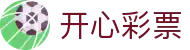 开心彩票大厅～welcome